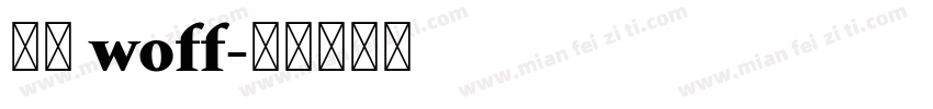 思源 woff字体转换